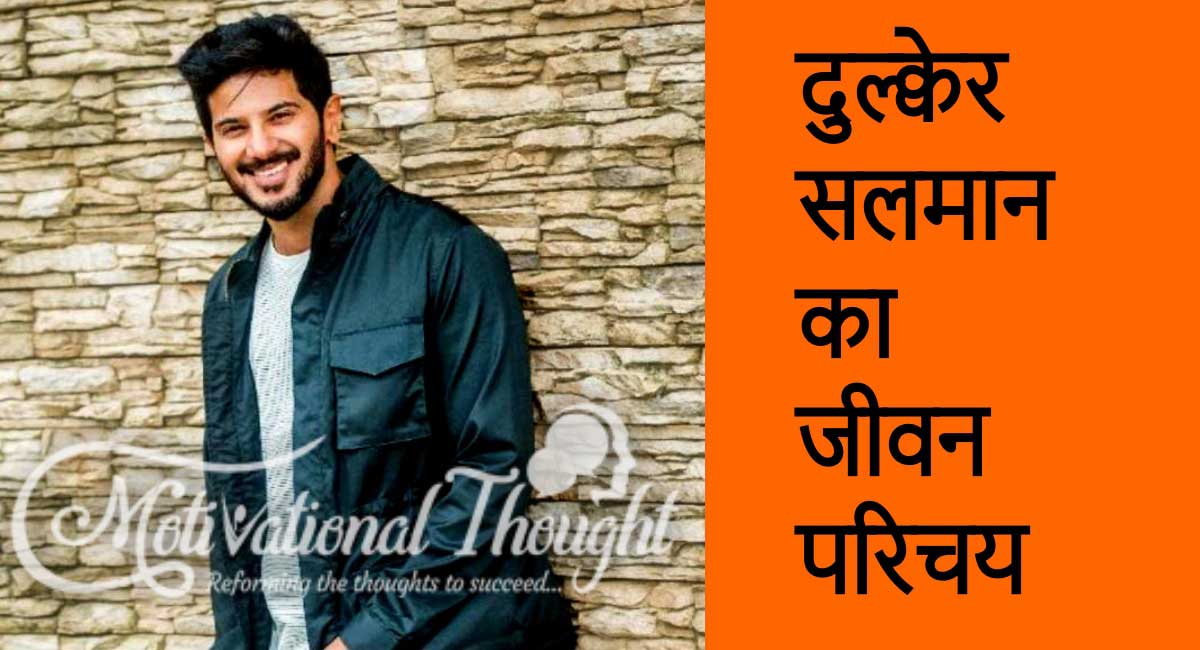 दुल्क्वेर सलमान का जीवन परिचय | The Lifestyle & Biography of Dulquer Salmaan