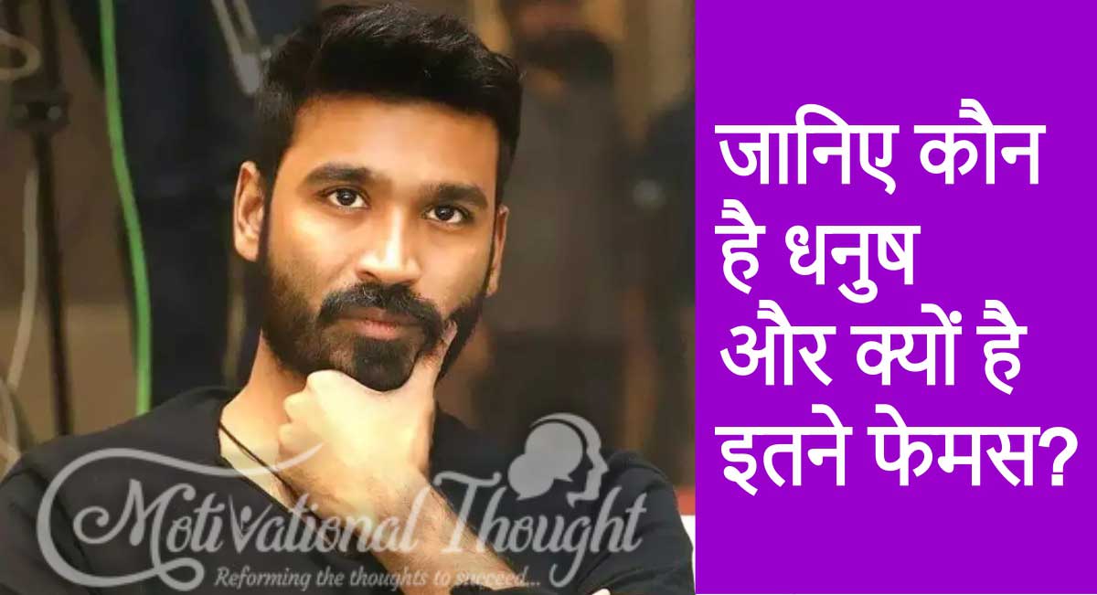 जानिए धनुष कौन है और क्यों है यह इतने फेमस? Dhanush Lifestyle & Biography in Hindi