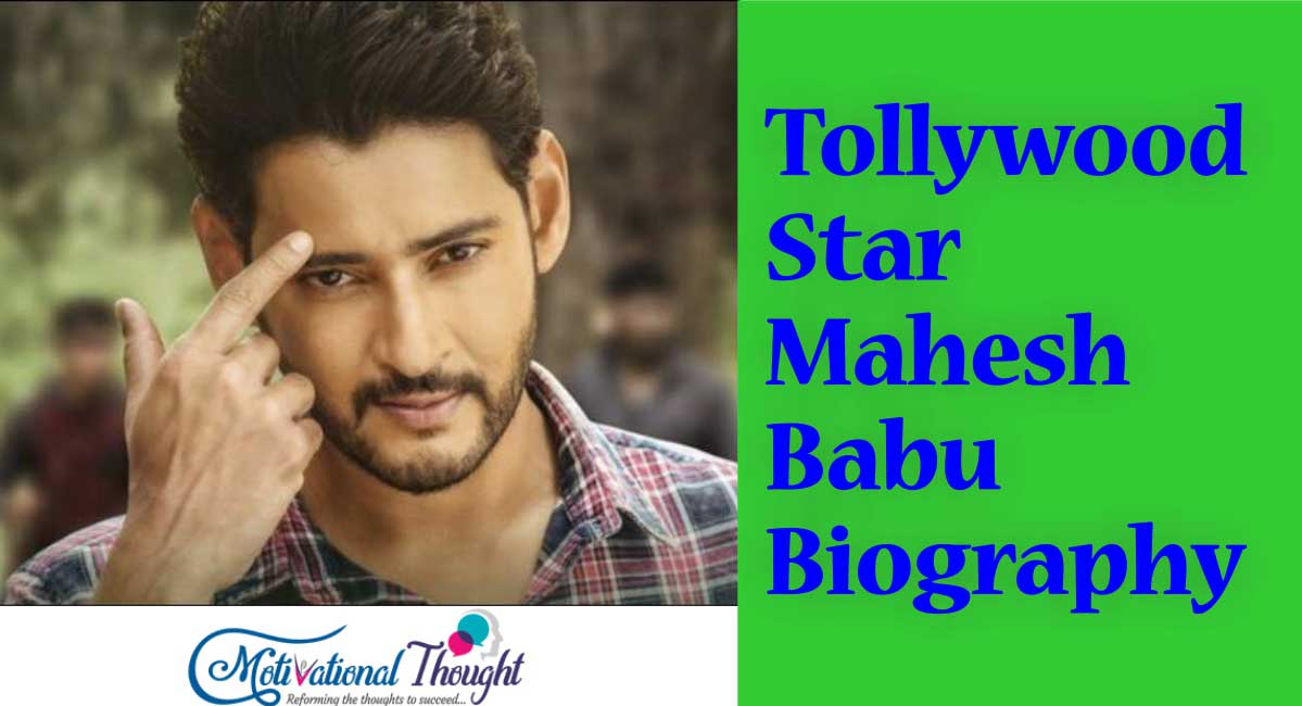 कौन है महेश बाबू और क्यों है इतने फेमस ? Who is Mahesh Babu? Read His Biography