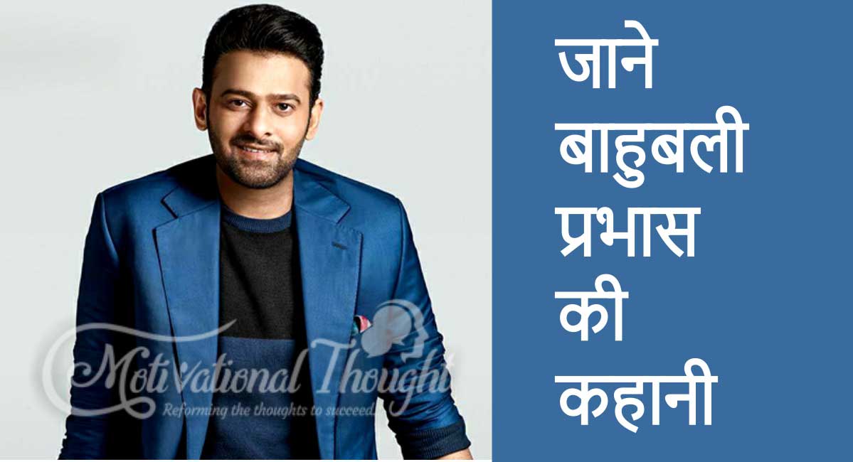 जाने बाहुबली प्रभास के बारे में | The Lifestyle & Biography of Superstar Prabhas