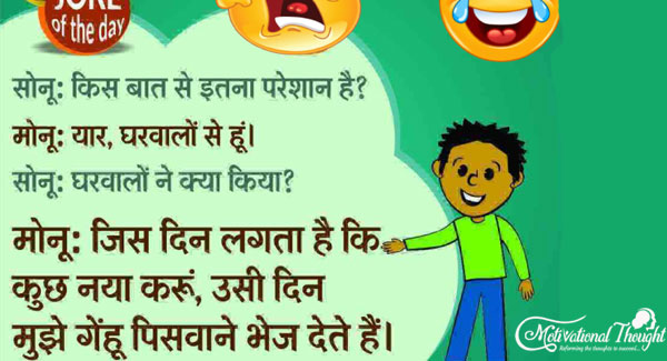 सोनू - किस बात से इतना परेशान हो ? मोनू - यार,घरवालों से हूँ। 