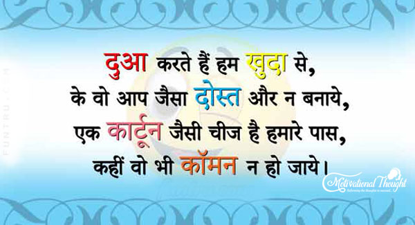दुआ करता है हम खुदा से, के वो आप जैसे दोस्त और न बनाए,