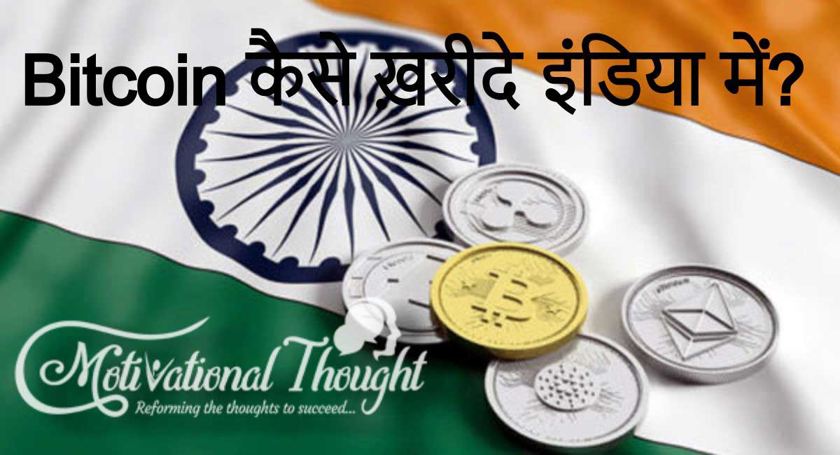 Bitcoin कैसे ख़रीदे इंडिया में ? How to Purchase Bitcoin in India 