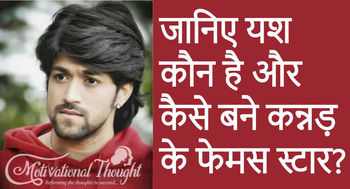 यश (कन्नड़ अभिनेता) जीवन परिचय | Yash (Kannada Actor) Biography in Hindi