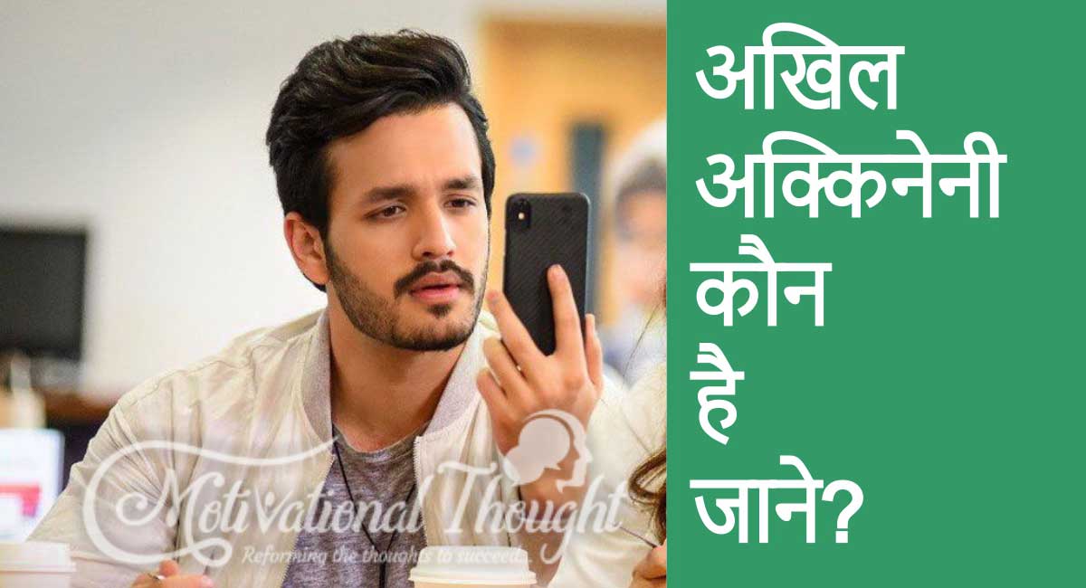अखिल अक्किनेनी की जीवनी | The Lifestyle and Biography of Akhil Akkineni