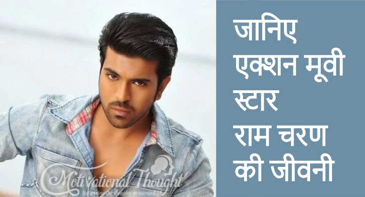साउथ के एक्शन स्टार राम चरण की जीवनी | The Biography of Ram Charan