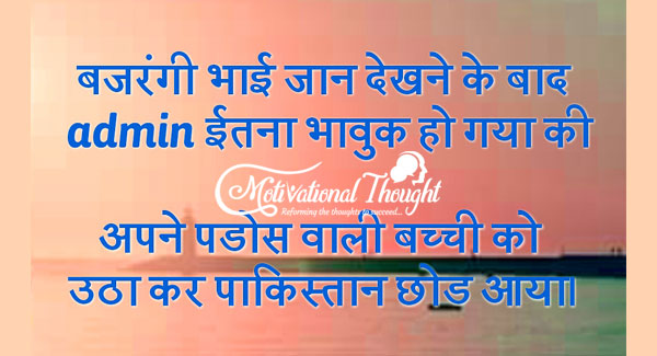 बजरंगी भाईजान देखने के बाद एडमिन इतना भवुख हो गया की 