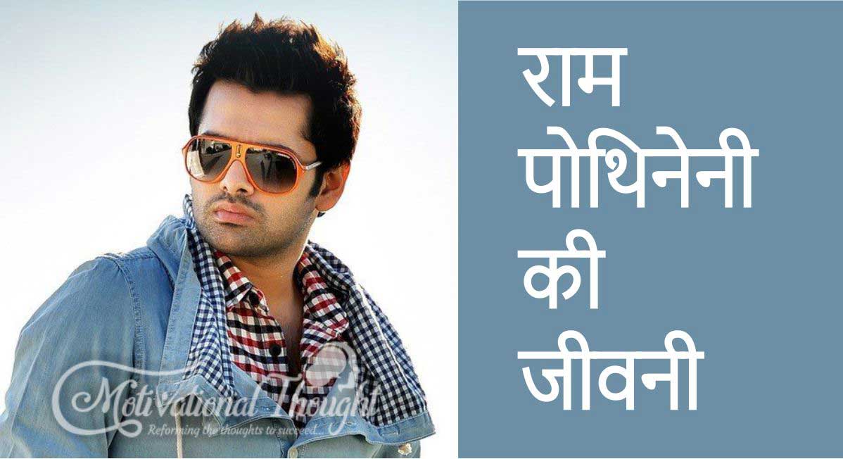 राम पोथिनेनी का जीवन परिचय | The Biography of Ram Pothineni