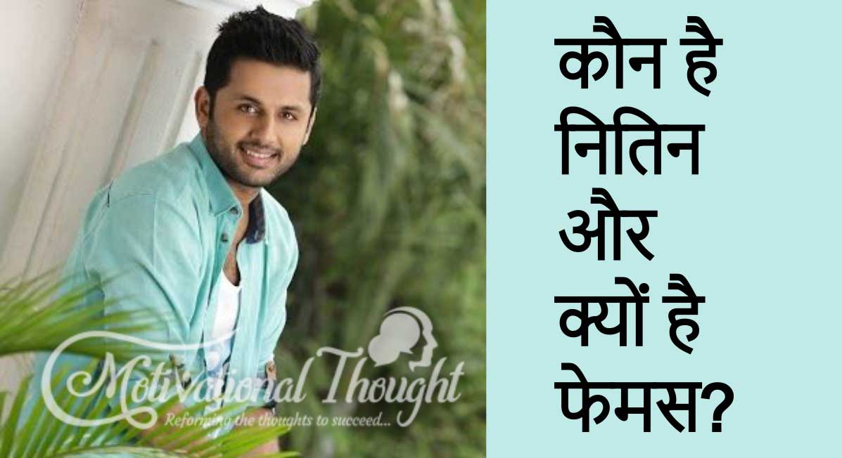 नितिन रेड्डी का जीवन परिचय | The Biography of Nithiin 