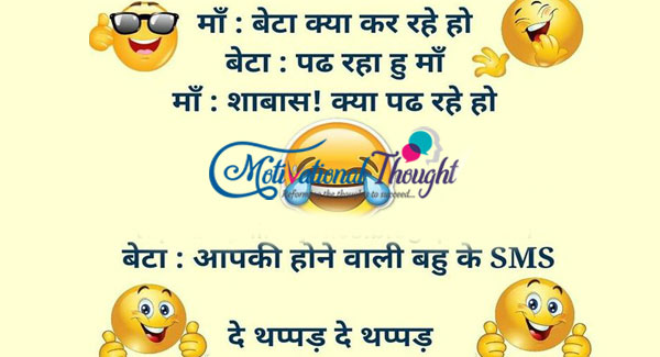 माँ : बेटा क्या कर रहे हो ? बेटा : पढ़ रहा हूँ माँ। 