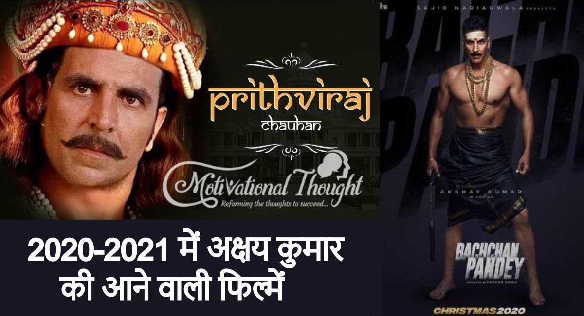 2020-2021 में अक्षय कुमार की आने वाली फिल्में | Akshay Kumar Upcoming Movies in 2020-2021