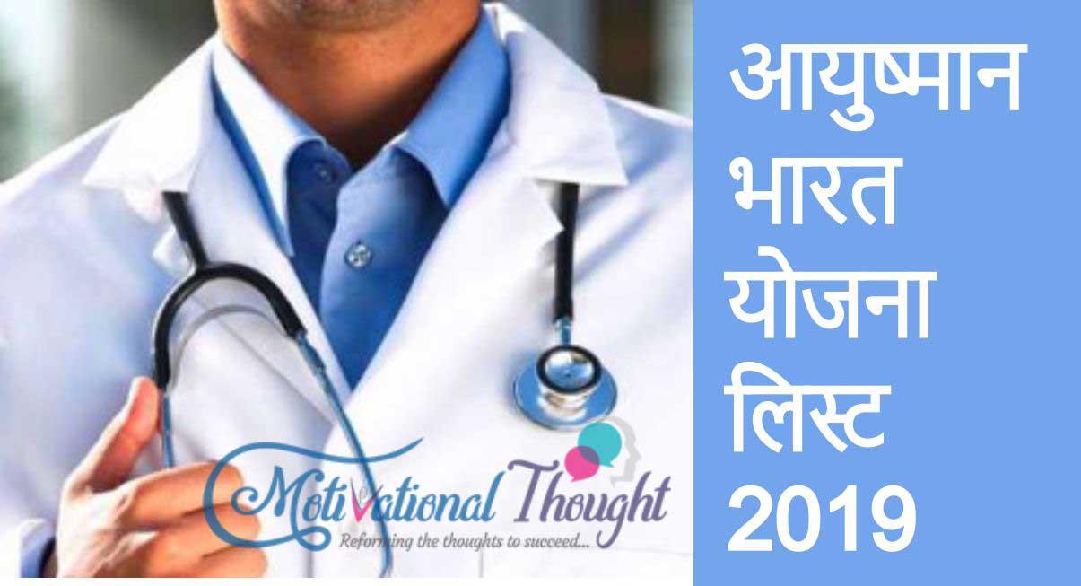 आयुष्मान भारत योजना लिस्ट 2019 | Search Online आयुष्मान भारत योजना लाभार्थी सूची (नाम खोजें) |