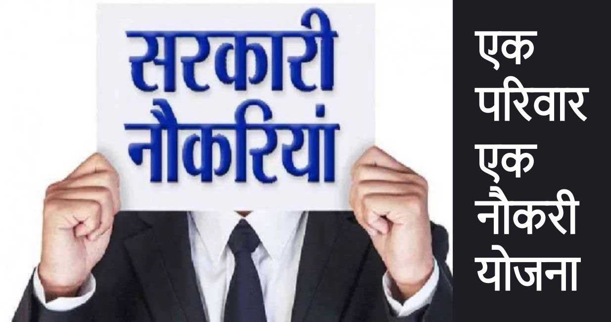एक परिवार एक नौकरी योजना |ऑनलाइन आवेदन