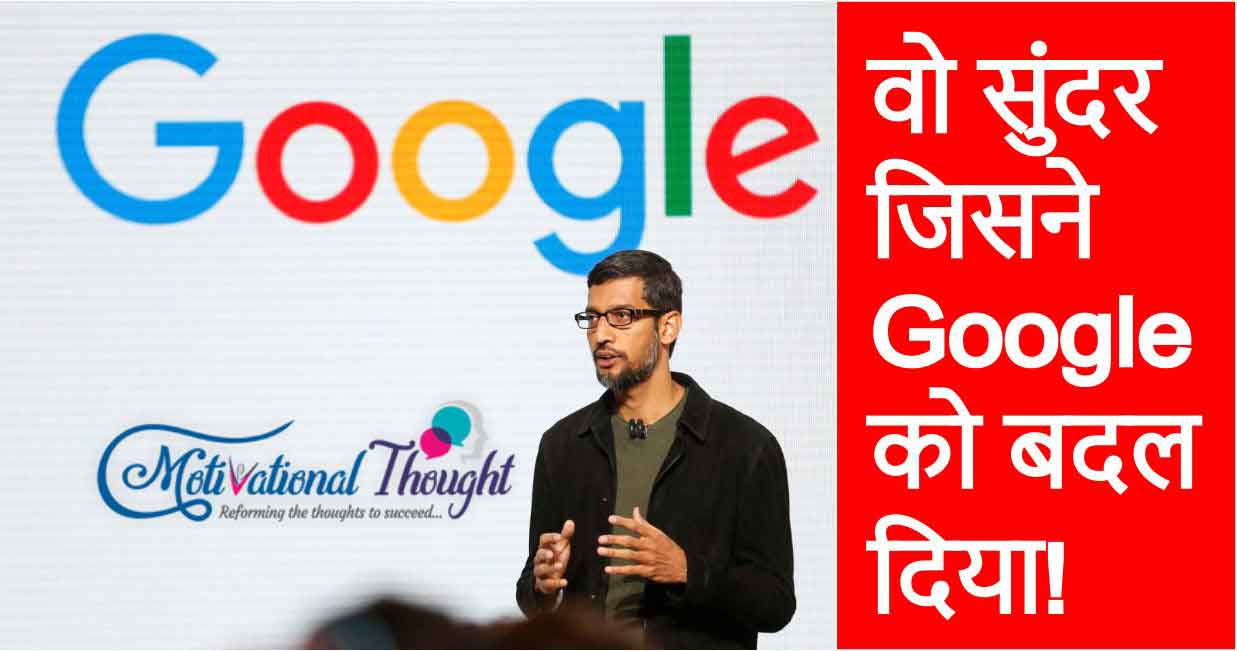 वो सुंदर जिसने Google को बदल दिया | The Man Who Changed GOOGLE - SUNDAR PICHAI