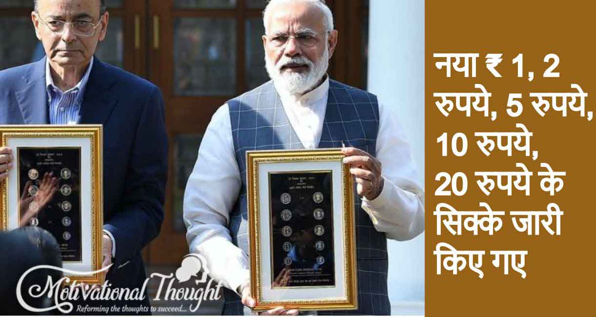 आप सभी को जानना आवश्यक है - नया ₹ 1, 2 रुपये, 5 रुपये, 10 रुपये, 20 रुपये के सिक्के जारी किए गए