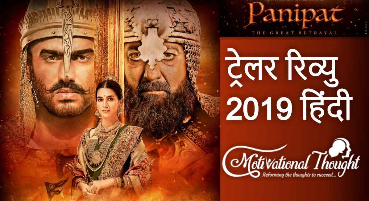 पानीपत मूवी ट्रेलर रिव्यु 2019 हिंदी | Panipat Movie Trailer Review