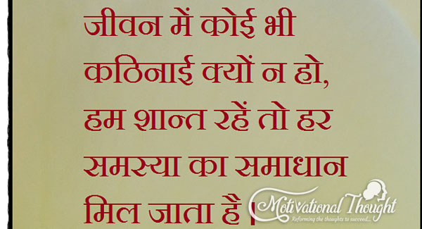 जीवन में कोई भी  कठिनाई क्यों न हो,