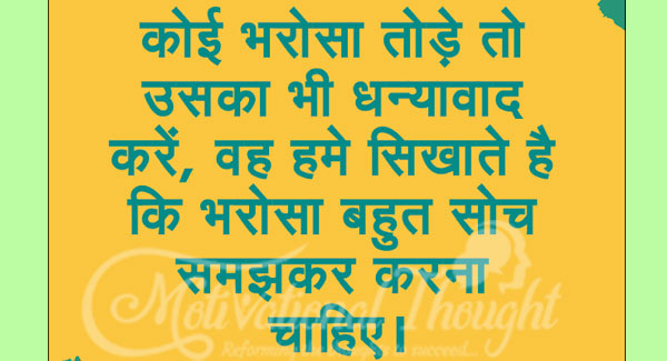 कोई भरोसा तोड़े तो  उसका भी धन्यवाद् 