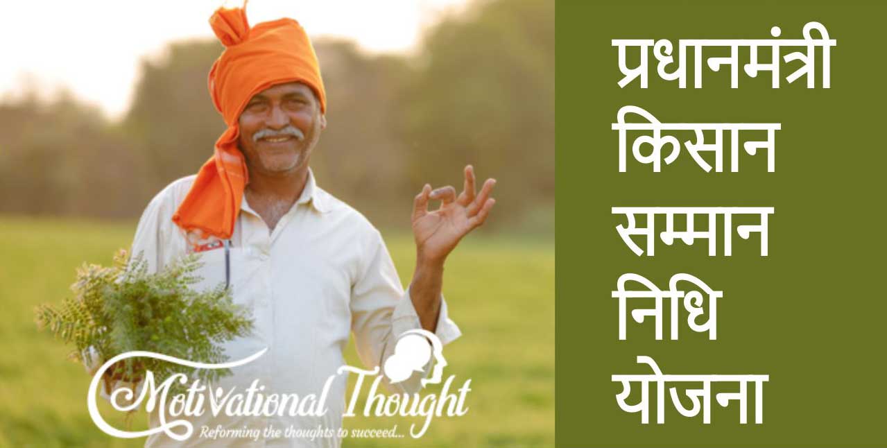 प्रधानमंत्री किसान सम्मान निधि योजना स्टेटस, आवेदन, किश्त, पेमेंट की स्तिथि ऑनलाइन देखें | Beneficiary Status​​​​​​​