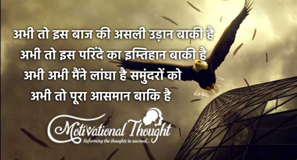 अभी तो इस बाज़ की असली उड़ान बाकि है  अभी तो इस परिंदे का इम्तिहान बाकि है