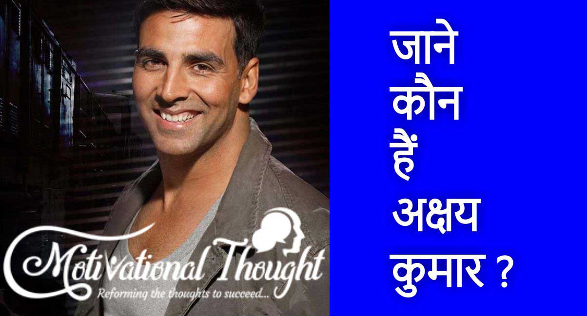 अक्षय कुमार की जीवनी और 2020-2021 में अक्षय कुमार की आने वाली फिल्में | Akshay Kumar Lifestyle 