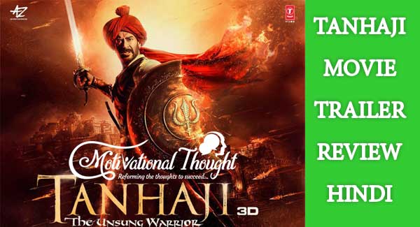 तन्हाजी : द अनसंग वारियर मूवी ट्रेलर रिव्यु | TANHAJI The Unsung Warrior MOVIE TRAILER REVIEW