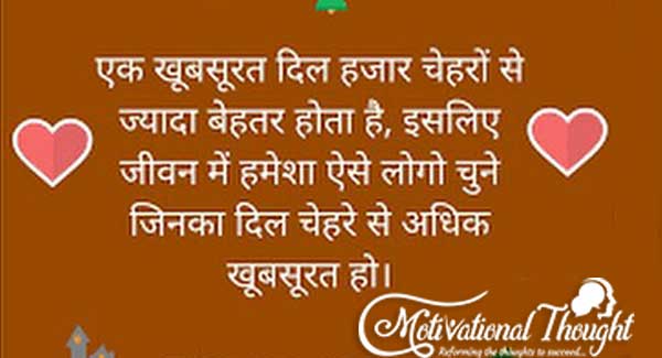 एक खूबसूरत दिल हज़ार  चेहरों से  ज्यादा बेहतर होता हैं, इसलिए 