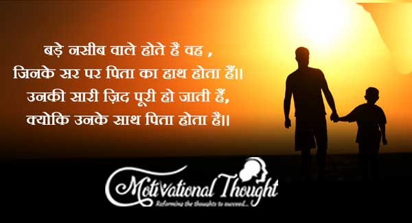 बड़े नसीब वाले होते हैं वह , जिनके सर पर पिता का हाथ होता हैं। 