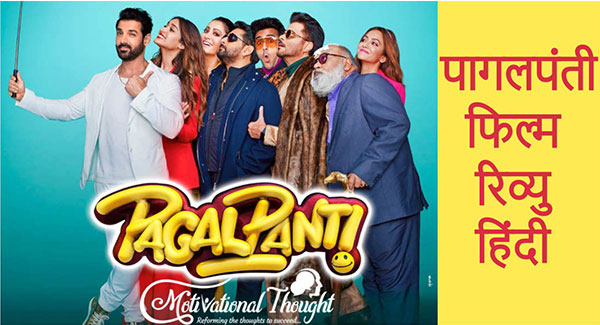 पागलपंती फिल्म रिव्यु | PAGALPANTI Movie Review in Hindi