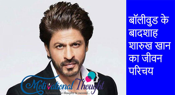 बॉलीवुड के बादशाह शाहरुख खान का जीवन परिचय | The Lifestyle and Biography of Shahrukh khan