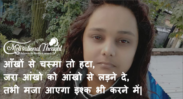 आँखों से चश्मा तो हटा, जरा आंखो को आंखो से लड़ने दे......