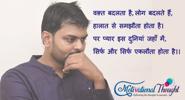 वक़्त बदलता है, लोग बदलते हैं, हालात से समझौता होता है।