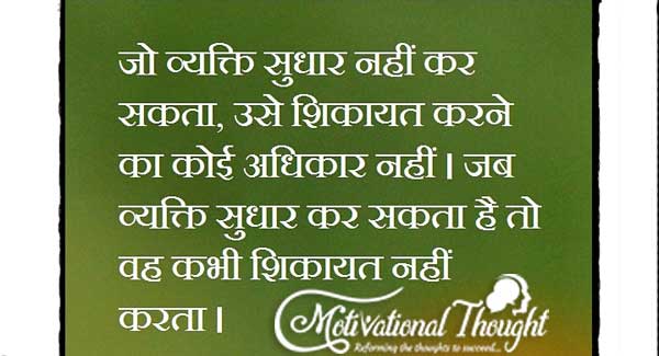जो व्यक्ति सुधार नहीं कर  सकता, उसे शिकायत करने 