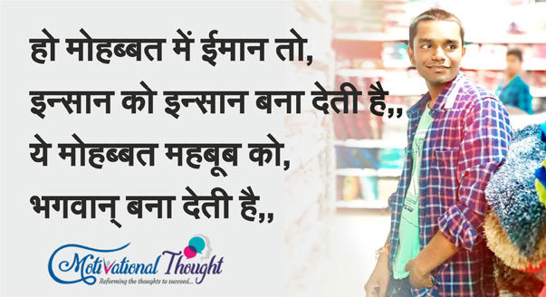हो मोहब्बत में ईमान तो, इन्सान को इन्सान बना देती है