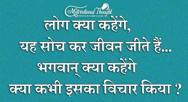 लोग क्या कहंगे, यह सोच कर जीवन जीते हैं....