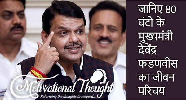 देवेंद्र फडणवीस का जीवन परिचय | The Biography and Lifestyle of Devandra Fadnavis