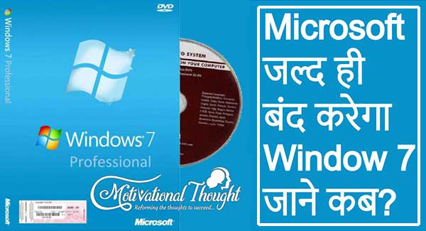 Microsoft जल्द ही बंद करेगा Window 7 | Microsoft going to Shut Down the Window 7