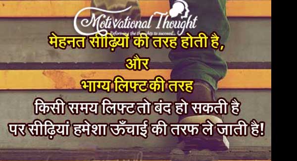 मेहनत सीढ़ियों की तरह होती  हैं,  और  भाग्य लिफ्ट की तरह 