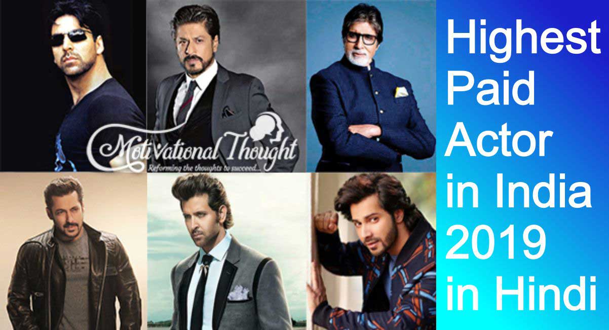 Highest Paid Actor in India 2019 in Hindi | भारत में सबसे ज्यादा फीस लेने वाले अभिनेता 2019 हिंदी में