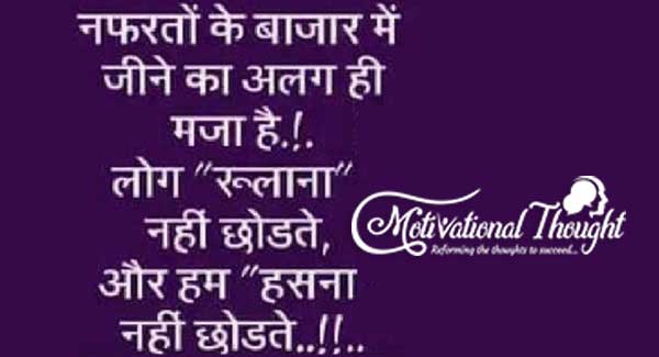 नफरतो बाजार में  जीने का अलग ही  मजा है 