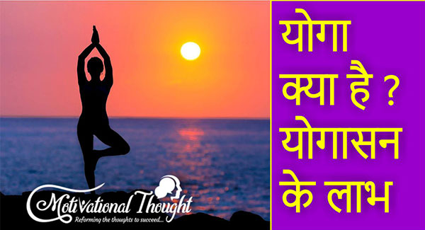 योग क्या है? - What is Yoga in Hindi?