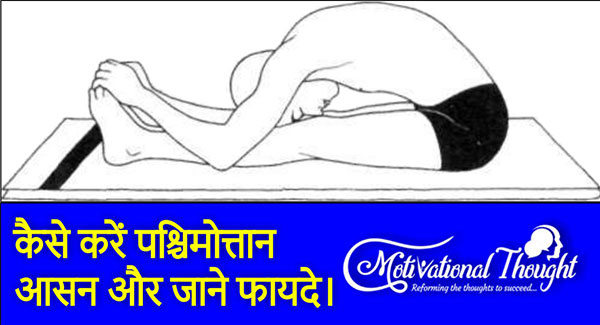 पश्चिमोत्तानासन करने का तरीका और फायदे - Paschimottanasana (Seated Forward Bend) steps and benefits in Hindi