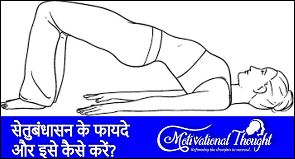 सेतुबंधासन करने का तरीका और फायदे - Setu Bandhasana (Bridge Pose) steps and benefits in Hindi