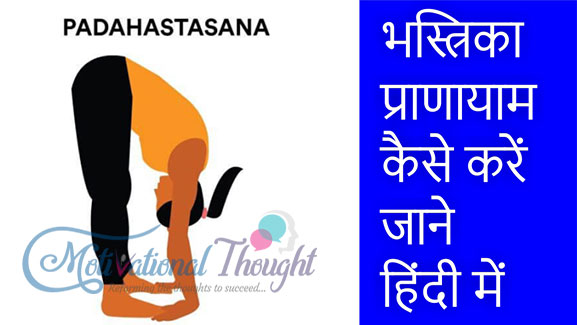 पादहस्तासन करने का तरीका और फायदे - Padahastasana (Hand to Foot Pose) steps and benefits in Hindi