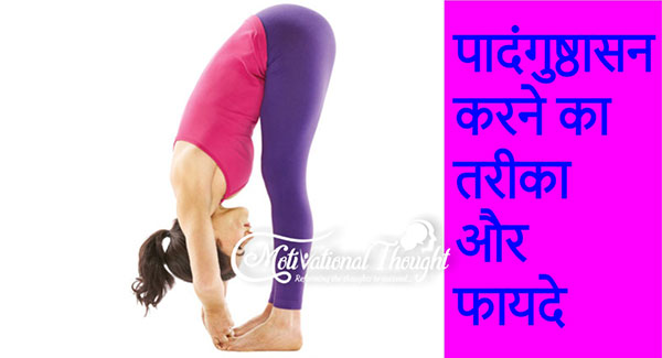 पादंगुष्ठासन करने का तरीका और फायदे - Padungasthasana (Big Toe Pose) steps and benefits in Hindi