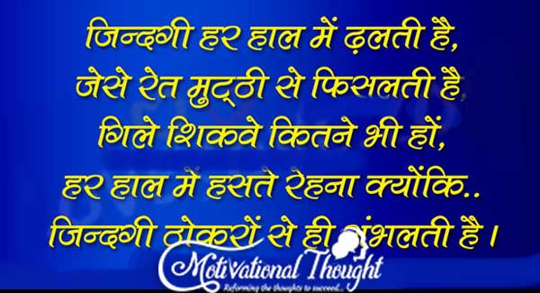 ज़िन्दगी हर हाल में ढलती हैं, जैसे रेत मुट्ठी से फिसलती हैं 