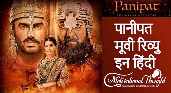Panipat Movie REVIEW | पानीपत मूवी रिव्यु इन हिंदी 