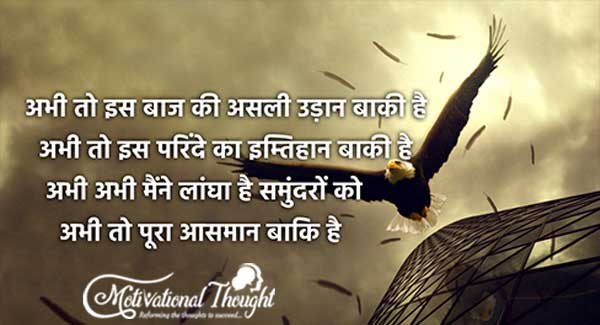 अभी तो इस बाज़ की असली उड़ान बाकि है  अभी तो इस परिंदे का इम्तिहान बाकि है 