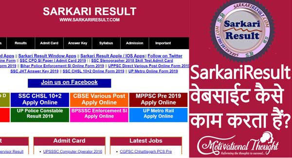 SarkariResult वेबसाईट पे मिलेगा सरकारी नौकरी और ऑनलाइन फॉर्म