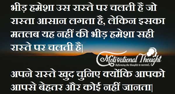 भीड़ हमेशा उस रस्ते पर चलती है जो  रास्ता आसान लगता है, लेकिन इसका 